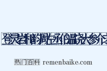 登灵岩和韵周左丞伯温饶大参介之是什么意思的图片